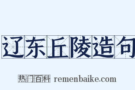 辽东丘陵造句是什么意思的图片